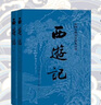 西游記 七年級上初一初中必讀 人民文學(xué)出版社 原著(zhù)版完整無(wú)刪減注釋豐富定本（套裝上下全2冊）中國古典文學(xué)讀本叢書(shū)四大名著(zhù)1-9年級小學(xué)初中高中必讀書(shū)單語(yǔ)文推薦閱讀 小說(shuō) 發(fā)書(shū)評贏(yíng)免單 曬單實(shí)拍圖