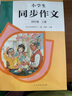 人教版小學(xué)生同步作文 四年級上冊 緊扣課本單元設置 知名專(zhuān)家全面立體指導 曬單實(shí)拍圖