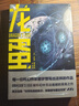 羅伯特·福沃德：龍蛋/世界科幻大師叢書(shū) 曬單實(shí)拍圖