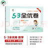2025秋53全優(yōu)卷 53天天練同步試卷 小學(xué)數學(xué) 三年級上冊 RJ 人教版 曬單實(shí)拍圖