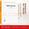精神分析引論（漢譯世界學(xué)術(shù)名著叢書） 曬單實(shí)拍圖