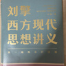 劉擎西方現代思想講義  劉擎講透西方思想史 介紹韋伯尼采弗洛伊德薩特等人思想 哲學(xué)知識讀物正版書(shū)籍 鳳凰新華書(shū)店旗艦店 曬單實(shí)拍圖