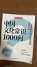 中國文化常識1000問 小學(xué)初中中華國學(xué)經(jīng)典彩圖大全集大學(xué)必備古代現(xiàn)代必背漫畫文學(xué)常識課外百科全書 曬單實(shí)拍圖