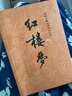 紅樓夢(mèng)原著版完整無(wú)刪減注釋豐富定本（套裝上下全2冊(cè)）人文版 中國(guó)古典文學(xué)讀本叢書(shū)四大名著1-9年級(jí)小學(xué)初中高中必讀書(shū)單語(yǔ)文推薦閱讀古白話文人民文學(xué)出版社 小說(shuō) 曬單實(shí)拍圖