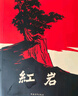 紅巖 紅星照耀中國人民教育出版社 八年級上冊紅巖和紅星照耀中國朱自清人教版鋼鐵是怎么樣煉成的昆蟲記必讀課外閱讀讀物初二必讀書目紅巖紅星照耀名著原著正版完整版無刪減經(jīng)典常談和鋼鐵是怎樣煉成的 經(jīng)典常談  曬單實拍圖