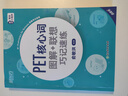 新東方 備考2025劍橋PET全套考試綜合教程學(xué)生用書(shū)青少版?？碱}核心詞語(yǔ)法常見(jiàn)錯誤單詞聽(tīng)力閱讀寫(xiě)作 對應朗思B1 【詞匯】PET核心詞+聯(lián)想巧記(2020改革版) 曬單實(shí)拍圖