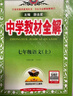 【2026學(xué)年】2025秋新版中學(xué)教材全解七年級上冊下冊語(yǔ)文數學(xué)英語(yǔ)小四門(mén)教材全解同步人教版讀初一年級同步教材解讀講解復習資料書(shū) 薛金星 七年級上冊【語(yǔ)文】人教版（25秋新版） 曬單實(shí)拍圖