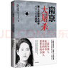 南京大屠殺 張純如著(zhù) 不容抹殺的歷史 不能被遺忘的浩劫 30多張珍貴史料照片大公開(kāi) 為30萬(wàn)遇難者發(fā)聲 中信出版社 曬單實(shí)拍圖