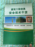 【現(xiàn)貨速發(fā)】圖解建筑工程安全文明施工+建筑工程老表安全技術(shù)干貨+贈(zèng)送視頻課程及資料 現(xiàn)場實(shí)戰(zhàn)干貨 圖文并茂 通俗易懂 有依有據(jù) 曬單實(shí)拍圖