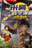 米吳科學(xué)漫畫大冒險(xiǎn)·奇妙萬象篇第4輯13-16冊(cè) 小學(xué)生超愛看的科學(xué)漫畫書全套6-12歲兒童科普童書課外閱讀兒童 省錢卡暑假作業(yè) 一升二暑假銜接 小升初暑假銜接 曬單實(shí)拍圖