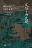 理想國（imaginist）風(fēng)俗與歷史觀(guān)：明清時(shí)代的中國與世界 日本明清史研究四大家之一岸本美緒著(zhù) 中國史歷史類(lèi)書(shū)籍  理想國圖書(shū)官方旗艦店正版直營(yíng) 曬單實(shí)拍圖