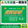 2025新版黃岡密卷九年級上下冊全一冊語(yǔ)文數學(xué)英語(yǔ)物理化學(xué)試卷初三上下冊人教版全套5本復習資料必刷題 九年級全一冊試卷【數學(xué)+物理】2本 曬單實(shí)拍圖