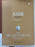 大問(wèn)題 簡(jiǎn)明哲學(xué)導(dǎo)論 第十版 羅伯特所羅門(mén) 著 西方哲學(xué)入門(mén)書(shū)籍 樊登、陳嘉映、靳希平、張祥龍、孫正聿、鄧曉芒推薦 新華文軒旗艦店 曬單實(shí)拍圖