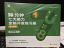學(xué)而思 10分鐘七大能力全腦開發(fā)練習(xí)冊 3-4歲小班 一日一頁10分鐘 獨創(chuàng)7大能力體系 兒童思維邏輯訓(xùn)練書幼兒園數(shù)學(xué)思維啟蒙教材書小中大班幼小銜接必備書 曬單實拍圖