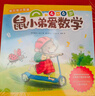 當(dāng)當(dāng)正版 鼠小弟愛數(shù)學(xué)合集：從啟蒙到進(jìn)階（全20冊）數(shù)學(xué)知識+趣味故事+互動游戲巧妙結(jié)合 涵蓋20個從入園到小學(xué)需要掌握的數(shù)學(xué)概念 鼠小弟愛數(shù)學(xué)4-6歲（全10冊） 曬單實拍圖
