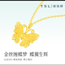 謝瑞麟黃金吊墜女足金花絲蝴蝶黃金項鏈送女友老婆情人節七夕禮物計價(jià) 足金花絲蝴蝶吊墜約3.4克(贈銀鏈) 曬單實(shí)拍圖