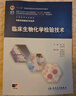 臨床生物化學(xué)檢驗技術(shù)/“十二五”普通高等教育本科國家級規劃教材 曬單實(shí)拍圖