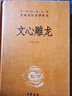 文心雕龍 三全本精裝無刪減中華書局中華經(jīng)典名著全本全注全譯 曬單實拍圖