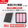 澳麟（AOLIN）套裝空調濾芯+油性空氣濾芯濾清器23-25款/本田CR-V/皓影(1.5T) 曬單實(shí)拍圖