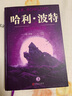 哈利波特精裝版典藏版 全套7冊(cè)完整無刪減 語文教材推薦 書目 課外閱讀 童書  哈利波特全套正版 京東自營(yíng) 人民文學(xué)出版社  一升二銜接 小升初銜接 曬單實(shí)拍圖