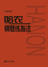 哈農(nóng)鋼琴練指法（大音符版）   曬單實(shí)拍圖