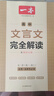 一本高中文言文完全解讀全一冊必修+選擇性必修 2026版高考語文古詩文高一二三古代文學(xué)必背古詩詞閱讀題 曬單實拍圖