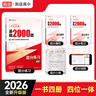2026基礎2000題數學(xué) 高途高考 新版高考一輪二輪總復習 數學(xué)語(yǔ)文物理化學(xué) 全國通用 高考真題 視頻解析 數學(xué)【26新版全國通用】 曬單實(shí)拍圖
