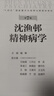 【推薦】沈漁邨精神病學(xué) 第7版 陸林 主編 精神病學(xué)各領(lǐng)域知識 包括精神疾病的基礎 疾病臨床診斷 臨床技能等 人民衛生出版社9787117379588 曬單實(shí)拍圖