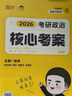 徐濤2026考研政治核心考案 可搭肖秀榮1000題精講精練黃皮書(shū)系列一 云圖 （可搭配優(yōu)題庫(kù)習(xí)題版）張宇李永樂(lè)湯家鳳考研數(shù)學(xué) 曬單實(shí)拍圖