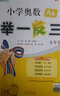 【年級自選】2025小學(xué)奧數舉一反三一1二2三3年級四4五5六6年級A版B版創(chuàng  )新思維專(zhuān)項訓練數學(xué)全套奧數題拓展題奧賽達標測試 五年級A+B版【講解+練習】 曬單實(shí)拍圖