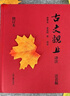 【當當多本自選】古文觀(guān)止 樊登推薦 全本全注全譯三全本 國學(xué)古籍 學(xué)習書(shū)籍 岳麓書(shū)社 中華書(shū)局 古文觀(guān)止譯注【上海古籍 精裝版】 曬單實(shí)拍圖