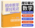 【官方正品】張雪峰初中提分筆記2025新版推薦全套學(xué)霸筆記語(yǔ)文數學(xué)英語(yǔ)知識手冊初一初二三全國通用版中考教材輔導資料高效提升學(xué)習效果峰閱萬(wàn)卷官方旗艦店 25新版【初中數學(xué)】提分筆記 曬單實(shí)拍圖