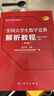2025年新版 全國大學(xué)生數學(xué)競賽解析教程(非數學(xué)專(zhuān)業(yè)類(lèi))(上下冊)(第2版） 贈定制筆記本 官方通知推薦參考書(shū) 佘志坤主編 全國大學(xué)生數學(xué)競賽命題組編 科學(xué)出版社 曬單實(shí)拍圖