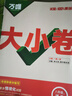 萬(wàn)唯2026新版大小卷八年級語(yǔ)文上冊單元期中期末模擬試卷 曬單實(shí)拍圖