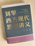 劉擎西方現(xiàn)代思想講義  劉擎講透西方思想史 介紹韋伯尼采弗洛伊德薩特等人思想 哲學(xué)知識讀物正版書籍 鳳凰新華書店旗艦店 曬單實(shí)拍圖