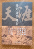 天涯：開(kāi)竅開(kāi)悟開(kāi)智+玩的就是心計（全2冊）天涯隱學(xué)人生智慧處世指南 悟道謀略認知破局之書(shū) 曬單實(shí)拍圖
