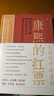 康熙的紅票：全球化中的清朝 探索中西文化交融 許倬云等名家推薦 揭秘康熙帝與西方傳教士的深度交流 歷史愛好者必讀 曬單實拍圖
