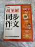 學(xué)而思 2025新版超圖解小學(xué)同步作文 五年級上冊 精選萬(wàn)能素材 同步新版教材 300+分鐘名師視頻課思維導圖閱讀理解寫(xiě)作技巧思路素材積累范文書(shū) 曬單實(shí)拍圖