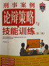 刑事案例論辯策略與技能訓練（第三版） 曬單實(shí)拍圖