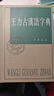王力古漢語(yǔ)字典 精裝繁體中華書(shū)局正版古代漢語(yǔ)常用字字典詞典 古代漢語(yǔ)字典 初高中學(xué)生語(yǔ)文中高考工具書(shū) 曬單實(shí)拍圖