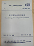 中華人民共和國國家標準（GB 50054-2011）：低壓配電設計規(guī)范 曬單實拍圖