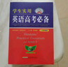 學(xué)生實(shí)用英語(yǔ)高考必備（2025-2026音頻版）劉銳誠 高考英語(yǔ)詞匯 英語(yǔ)字典詞典 英語(yǔ)語(yǔ)法真題 高中配套各版新教材 適用新高考 2025秋季入學(xué)適用 曬單實(shí)拍圖