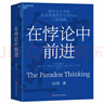 在悖論中前進(jìn)【隨機掉落】任正非親自作序版 【贈信件+書(shū)簽+導讀手冊】田濤 著(zhù) 華為管理顧問(wèn)田濤老師新作！在悖論中前行 兼論任正非的企業(yè)管理哲學(xué)與華為的興衰邏輯 田濤作品可選 當當官方旗艦店 在悖論中前 曬單實(shí)拍圖