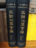 三朝北盟會(huì )編（附索引）（套裝全2冊） 曬單實(shí)拍圖