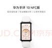 華為（HUAWEI）手環(huán)10 NFC版 冰川白 智能手環(huán)專業(yè)睡眠分析情緒健康鋁合金機身心率監(jiān)測運動手環(huán)支持NFC手環(huán)9升級 曬單實拍圖