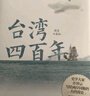 臺灣四百年 許倬云 2024版精裝珍藏版 臺海 磨鐵圖書(shū) 正版書(shū)籍 寶島臺灣 94歲史學(xué)大家許倬云寫(xiě)給兩岸同胞的臺灣簡(jiǎn)史 曾作中國文化三部曲 天下格局：文明轉換關(guān)口的世界 臺灣四百年：精裝珍藏版(20 曬單實(shí)拍圖