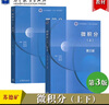 浙江大學(xué) 微積分 蘇德礦 第三3版 上下冊 高等教育出版社套裝【全2冊】 曬單實(shí)拍圖