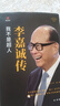 【官方正版】精裝全新 李嘉誠自傳我不是超人 企業(yè)家名人經(jīng)商傳記類書傳講述李嘉誠做人經(jīng)商之道一生的理念經(jīng)商謀略企業(yè)管理商業(yè)人物 【李嘉誠傳】我不是超人 曬單實拍圖