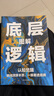 底層邏輯逆轉思維 認知覺(jué)醒 洞悉事物本質(zhì)拒絕盲目邏輯思維框架書(shū) 底層邏輯（單本） 曬單實(shí)拍圖
