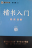 墨點(diǎn)字帖 荊霄鵬字帖楷書(shū)入門(mén)基礎教程間架結構 練字帖成年正楷臨摹練字帖間架結構楷書(shū)硬筆書(shū)法教程硬筆書(shū)法字帖 曬單實(shí)拍圖